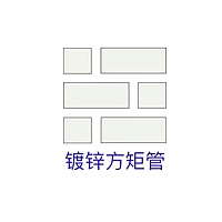 熱鍍鋅方矩管 熱鍍鋅方矩管