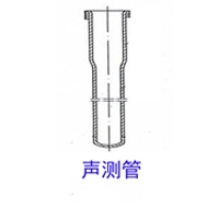 聲測管