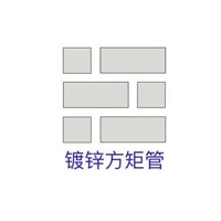 鍍鋅方矩管廠家